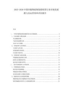 2025-2030中國冷鏈物流集裝箱租賃行業(yè)市場發(fā)展?jié)摿斑\(yùn)營效率評估報(bào)告
