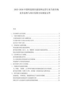 2025-2030中國科技園區(qū)建設(shè)和運(yùn)營行業(yè)當(dāng)前市場(chǎng)競(jìng)爭(zhēng)態(tài)勢(shì)與項(xiàng)目發(fā)展方向規(guī)劃文件