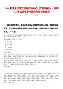 2025浙江金華浦江縣融媒體中心（廣播電視臺）招聘3人筆試歷年參考題庫附帶答案詳解
