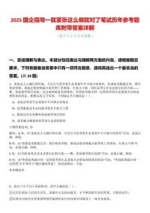 2025國企指導一就緊張這么做就對了筆試歷年參考題庫附帶答案詳解