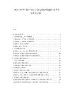 2025-2030中國科學(xué)院自動化研究所智能機(jī)器人研發(fā)應(yīng)用規(guī)劃