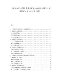2025-2030中國金銀珠寶首飾行業市場供需分析及投資評估規劃分析研究報告