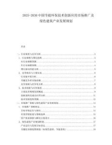 2025-2030中國(guó)節(jié)能環(huán)保技術(shù)創(chuàng)新應(yīng)用市場(chǎng)推廣及綠色建筑產(chǎn)業(yè)發(fā)展規(guī)劃