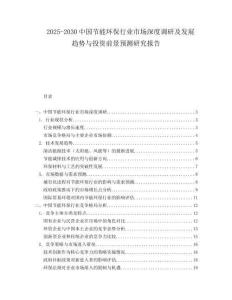 2025-2030中國(guó)節(jié)能環(huán)保行業(yè)市場(chǎng)深度調(diào)研及發(fā)展趨勢(shì)與投資前景預(yù)測(cè)研究報(bào)告
