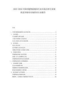 2025-2030中國(guó)冷鏈物流服務(wù)行業(yè)市場(chǎng)分析行業(yè)現(xiàn)狀競(jìng)爭(zhēng)格局市場(chǎng)供應(yīng)行業(yè)報(bào)告