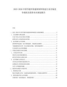 2025-2030中國(guó)節(jié)能環(huán)保建材材料制造行業(yè)市場(chǎng)競(jìng)爭(zhēng)現(xiàn)狀及投資布局規(guī)劃報(bào)告