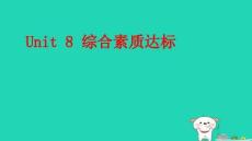 2025秋四年級英語上冊Unit8綜合素質達標習題pptx課件滬教版