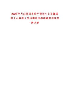 2025年大田縣國有資產(chǎn)營運(yùn)中心縣屬國有企業(yè)秋季人員招聘筆試參考題庫附帶答案詳解