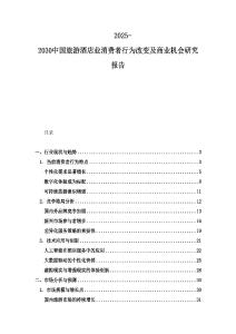 2025-2030中國(guó)旅游酒店業(yè)消費(fèi)者行為改變及商業(yè)機(jī)會(huì)研究報(bào)告