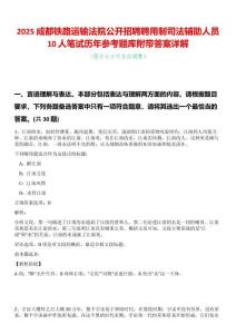 2025成都鐵路運(yùn)輸法院公開(kāi)招聘聘用制司法輔助人員10人筆試歷年參考題庫(kù)附帶答案詳解