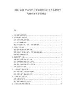 2025-2030中國零售行業(yè)消費(fèi)行為洞察及品牌競爭與商業(yè)拓展前景研究