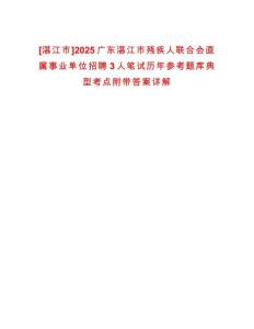 [湛江市]2025廣東湛江市殘疾人聯(lián)合會直屬事業(yè)單位招聘3人筆試歷年參考題庫典型考點附帶答案詳解