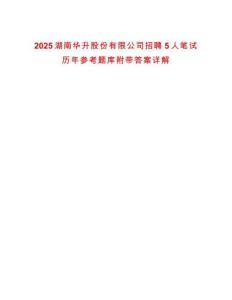 2025湖南華升股份有限公司招聘5人筆試歷年參考題庫附帶答案詳解