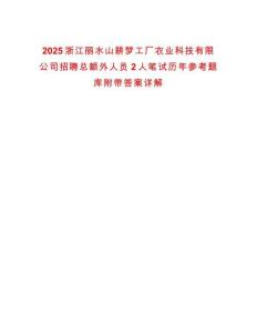 2025浙江麗水山耕夢工廠農(nóng)業(yè)科技有限公司招聘總額外人員2人筆試歷年參考題庫附帶答案詳解