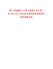 [梁山縣]2025山東梁山縣事業單位第三批“優才”12人筆試歷年參考題庫典型考點附帶答案詳解