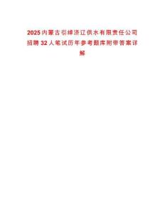 2025內(nèi)蒙古引綽濟(jì)遼供水有限責(zé)任公司招聘32人筆試歷年參考題庫附帶答案詳解