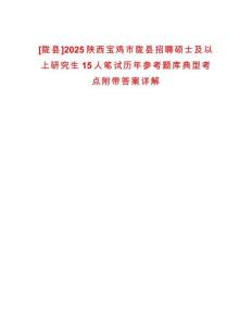 [隴縣]2025陜西寶雞市隴縣招聘碩士及以上研究生15人筆試歷年參考題庫(kù)典型考點(diǎn)附帶答案詳解