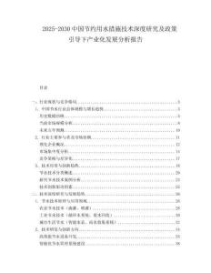 2025-2030中國(guó)節(jié)約用水措施技術(shù)深度研究及政策引導(dǎo)下產(chǎn)業(yè)化發(fā)展分析報(bào)告