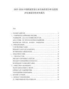 2025-2030中國跨境貿(mào)易行業(yè)市場供需分析及投資評估規(guī)劃分析研究報(bào)告