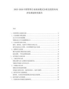 2025-2030中國零售行業(yè)商業(yè)模式分析及投資布局評估規(guī)劃研究報(bào)告