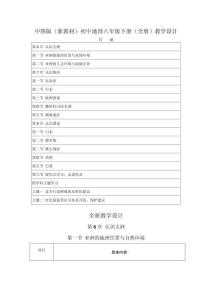 2026年春中圖版（新教材）初中地理八年級(jí)下冊(cè)（全冊(cè)）教學(xué)設(shè)計(jì)（附目錄）