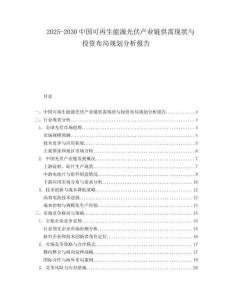 2025-2030中國可再生能源光伏產業(yè)鏈供需現狀與投資布局規(guī)劃分析報告