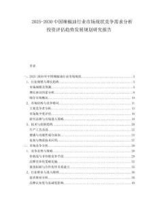 2025-2030中國辣椒油行業(yè)市場現狀競爭需求分析投資評估趨勢發(fā)展規(guī)劃研究報告