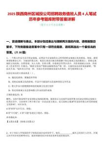 2025陜西商州區(qū)城投公司招聘政務(wù)值班人員4人筆試歷年參考題庫附帶答案詳解