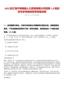 2025浙江海寧博瑞捷人力資源有限公司招聘1人筆試歷年參考題庫(kù)附帶答案詳解