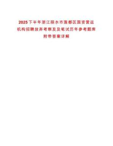 2025下半年浙江麗水市蓮都區(qū)國資營運機構招聘放棄考察及及筆試歷年參考題庫附帶答案詳解