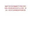 2024年03月[全國(guó)]2024年中信銀行股份有限公司擬接收境內(nèi)院校畢業(yè)生情況（第5批）筆試歷年參考題庫(kù)附帶答案詳解
