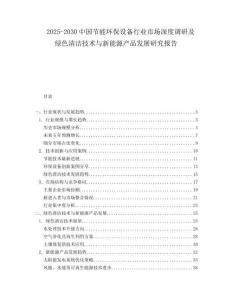 2025-2030中國(guó)節(jié)能環(huán)保設(shè)備行業(yè)市場(chǎng)深度調(diào)研及綠色清潔技術(shù)與新能源產(chǎn)品發(fā)展研究報(bào)告