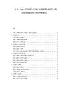 2025-2030中國可再生能源產業(yè)現狀技術狀況分析及投資商機評估規(guī)劃分析報告