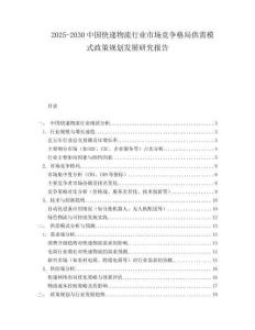 2025-2030中國快遞物流行業(yè)市場競爭格局供需模式政策規(guī)劃發(fā)展研究報告
