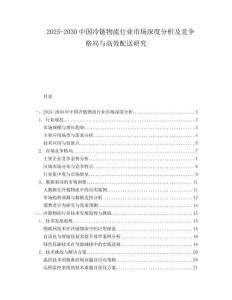 2025-2030中國冷鏈物流行業(yè)市場深度分析及競爭格局與高效配送研究
