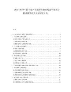 2025-2030中國節(jié)能環(huán)保服務行業(yè)市場競爭現(xiàn)狀分析及投資研發(fā)規(guī)劃研究計劃