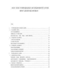 2025-2030中國快遞包裝行業(yè)市場深度研究與環(huán)保材料與投資價值分析報告
