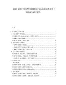 2025-2030中國(guó)酒店管理行業(yè)市場(chǎng)供需動(dòng)態(tài)調(diào)研與發(fā)展規(guī)劃研究報(bào)告