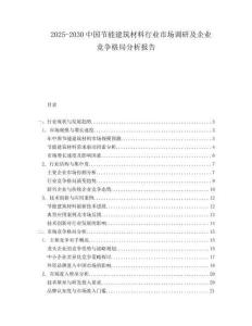2025-2030中國(guó)節(jié)能建筑材料行業(yè)市場(chǎng)調(diào)研及企業(yè)競(jìng)爭(zhēng)格局分析報(bào)告