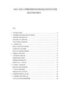 2025-2030中國精密數(shù)控機床制造技術(shù)研究應(yīng)用現(xiàn)狀競爭格局報告