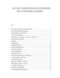 2025-2030中國教育咨詢市場實際分析及教育規劃投資與學業指導服務行業發展報告