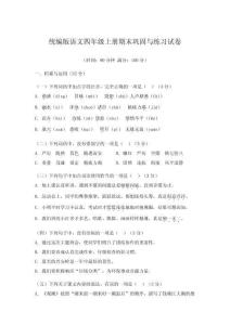 統編版語文四年級上冊期末鞏固與練習試卷