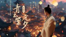 2026屆高考補(bǔ)充篇目：《青玉案·元夕》課件