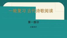 2026屆高考語文復(fù)習(xí)：古代詩歌閱讀+第一部分知識(shí)框架++課件
