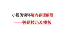 2026屆高考語文復(fù)習(xí)：小說閱讀環(huán)境內(nèi)容理解題答題技巧及模板+課件