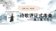 2026屆高考語文復(fù)習(xí)：評證式詩歌鑒賞考查+課件