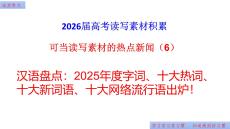 2026屆高考讀寫素材積累：漢語(yǔ)盤點(diǎn)2025年度字詞、十大熱詞、十大新詞語(yǔ)、十大網(wǎng)絡(luò)流行語(yǔ)+課件