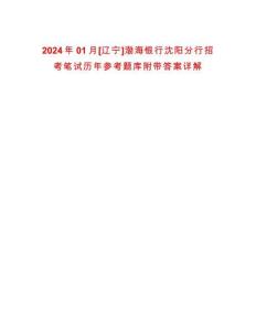 2024年01月[遼寧]渤海銀行沈陽(yáng)分行招考筆試歷年參考題庫(kù)附帶答案詳解