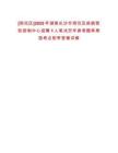 [雨花區]2025年湖南長沙市雨花區疾病預防控制中心招聘1人筆試歷年參考題庫典型考點附帶答案詳解