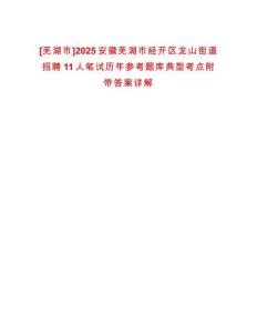 [蕪湖市]2025安徽蕪湖市經(jīng)開(kāi)區(qū)龍山街道招聘11人筆試歷年參考題庫(kù)典型考點(diǎn)附帶答案詳解